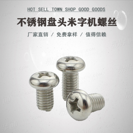 不銹鋼盤(pán)頭機(jī)螺絲ISO7045A級(jí)十字槽盤(pán)頭螺釘 H型或Z型