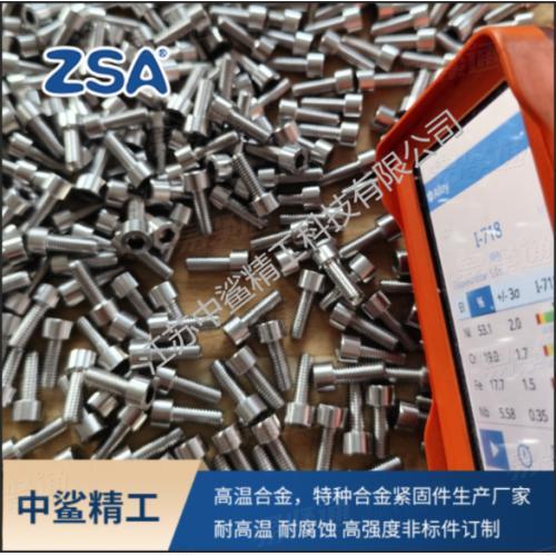 Inconel 718 内六角圆柱头螺钉