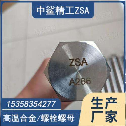 A286 耐高溫螺栓