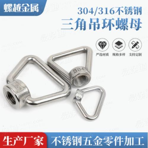 304/316不锈钢三角吊环螺母环形螺母三角螺母环型螺母M8-M20系列GB63