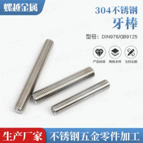 304不銹鋼牙棒全螺紋螺柱短牙條絲桿通絲螺桿DIN976/GB9125