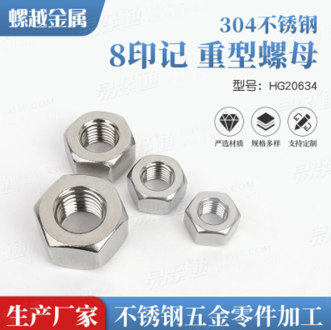 美标ASTM A194 8 印记 重型螺母 304化工螺母 HG20634/SH3404
