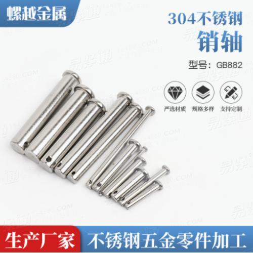304不锈钢销轴 国标销子GB882 平头带孔实心圆柱销轴工厂直供