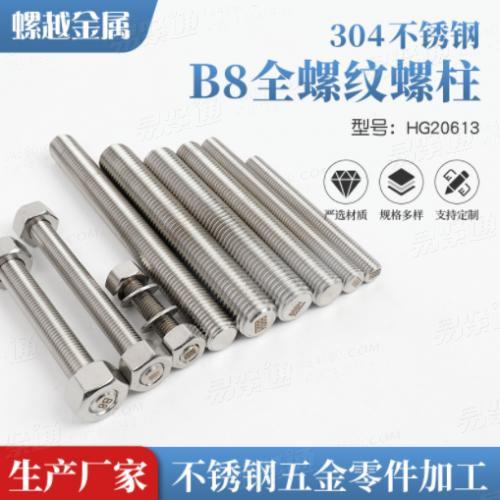 304全螺纹牙条 美标ASTM A193 B8 Class 2 全螺纹螺柱 化 工螺柱