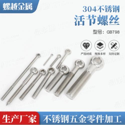 304不鏽鋼活節螺栓GB798活節螺絲活結螺栓魚眼活結螺絲M6M8M10M12M16