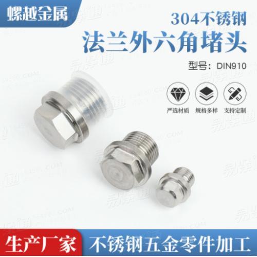 304不銹鋼外堵頭法蘭外六角面堵頭DIN910外絲油塞悶頭管螺紋