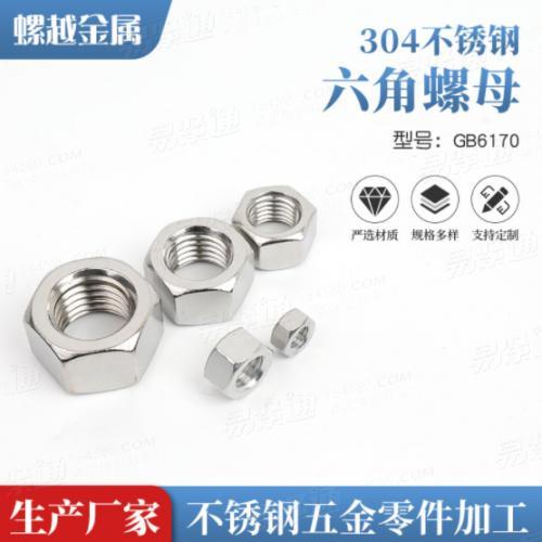 304不锈钢六角螺母螺帽GB6170 国标螺母M6M8M10-M48 厂家供应