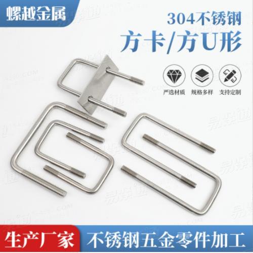 304不鏽鋼方U型螺絲方卡方形卡箍U型管卡M6M8M10M12系列