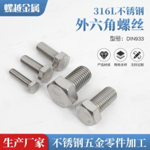 316L不銹鋼外六角螺絲螺栓A4-70平頭六角螺釘單頭螺桿M4M5M6-M24
