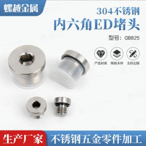 304不锈钢内六角ED堵头DIN3852带法兰边堵头油塞密封丝堵螺塞不锈钢堵头
