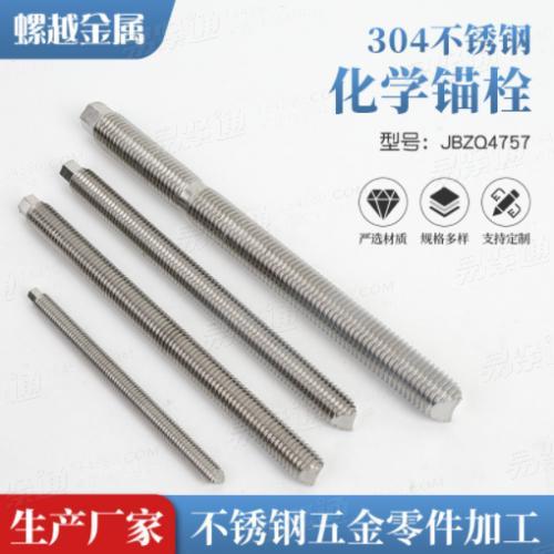 304不锈钢化学锚栓 建筑锚栓JB4757预埋锚栓M8M10M12M16M20厂家供应