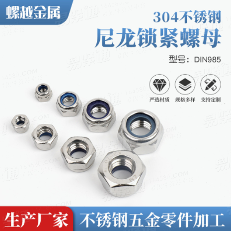 304不锈钢尼龙锁紧螺母DIN985 防松螺母锁紧螺母防松螺帽工厂直供