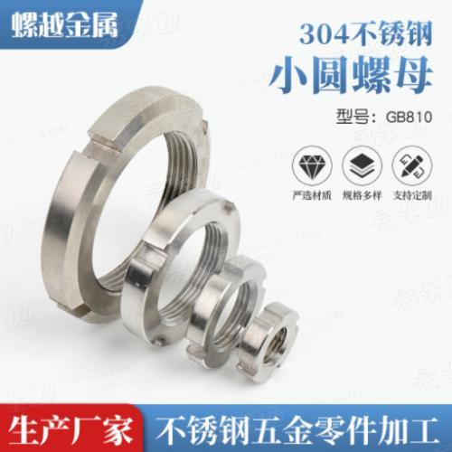 304不锈钢开槽小圆螺母GB810国标精密小圆螺母M10-M140系列现货