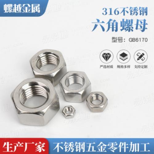 316不锈钢六角螺母螺帽GB6170 国标螺母M6M8M10-M42 厂家供应