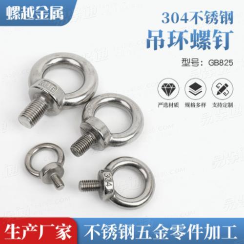 304不锈钢吊环螺钉GB825/DIN580吊耳螺钉吊环螺丝M3M4-M48系列