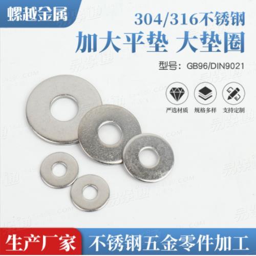 304/316不锈钢平垫圈DIN9021加大厚平垫M6M8M10-M36系列平垫片