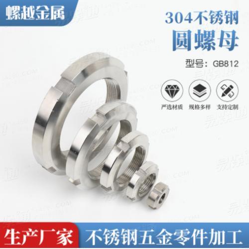 304不锈钢圆螺母开槽锁紧四槽轴承圆螺丝止退防松螺帽厂家批发GB812