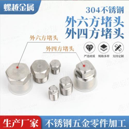 304不鏽鋼外六方/外四方堵頭管堵螺塞外四角扳手悶頭油堵廠家批發TB845