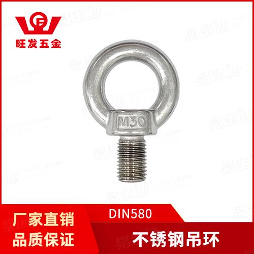 專業(yè)吊環(huán)螺釘廠家DIN580不銹鋼吊環(huán)螺釘