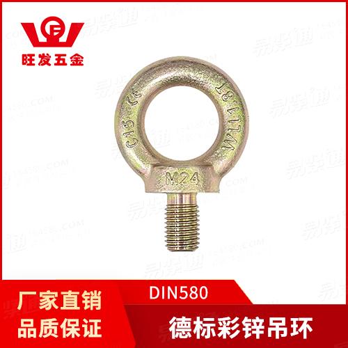 专业吊环厂家DIN580吊环螺钉德标彩锌吊环