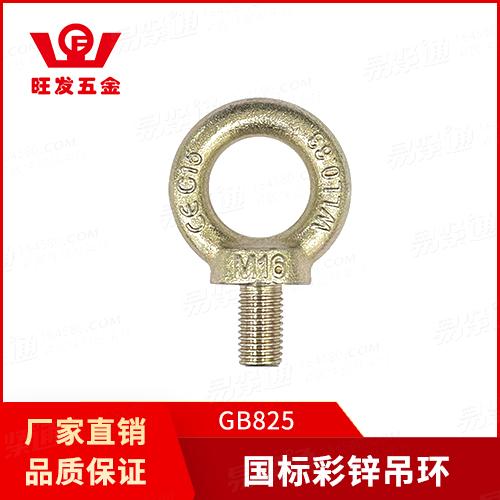 廠家直銷GB825吊環螺釘國标彩鋅吊環