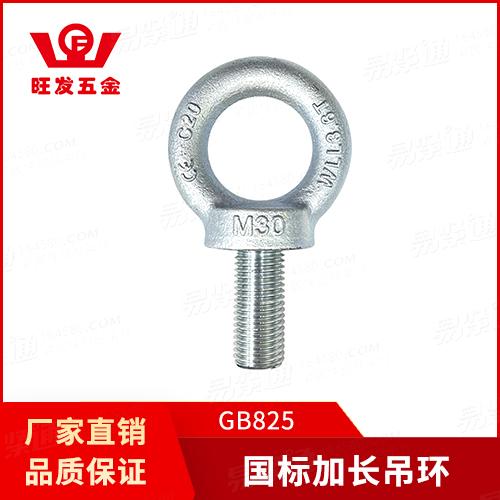厂家现货直销GB825吊环螺钉国标加长吊环