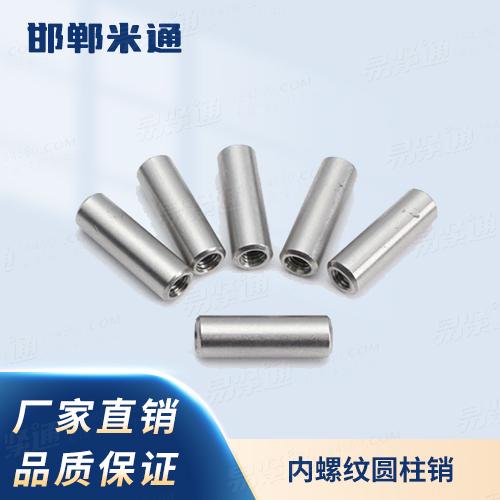 廠家直銷規格齊全GB120.1不淬硬鋼和奧氏體不鏽鋼内螺紋圓柱銷