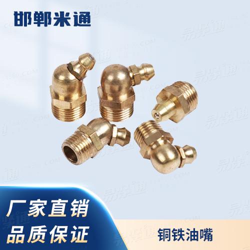 廠家直銷規格齊全DIN3404潤滑油嘴；旋扭頭銅鐵油嘴