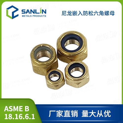 銅螺母廠家直銷ASME18.16.6尼龍螺母銅尼龍六角螺母