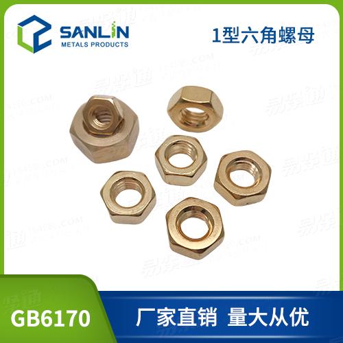 銅螺母廠家直銷GB6170銅六角螺母銅螺帽