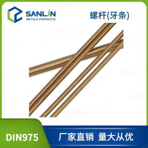 铜螺杆厂家直销DIN975铜牙条