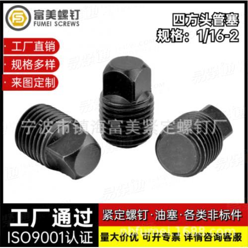 ASME16.14四方头管塞不锈钢油堵管堵油管螺塞涂胶油塞发黑外四方堵头喉塞