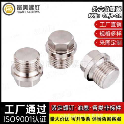定制外六角螺塞定制304不锈钢外法兰面堵头外丝油塞闷头管螺纹JB4451