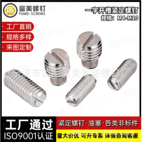 一字開槽緊定螺釘合金鋼不銹鋼銅本色發黑鍍鋅鍍鎳涂膠