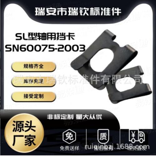 DK挡卡A型轴用弹性挡卡U型夹片挡卡SN60075-2003SL型挡卡