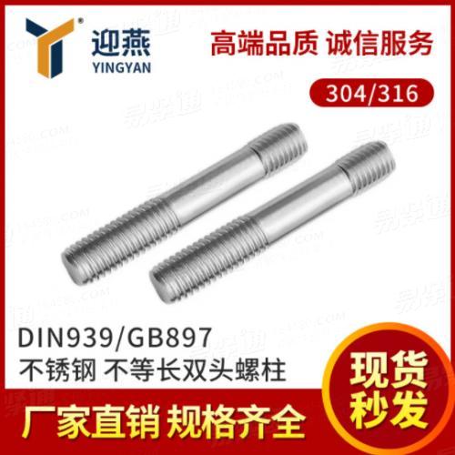 304/316不銹鋼DIN939/GB897不等長雙頭螺栓螺絲螺桿M10