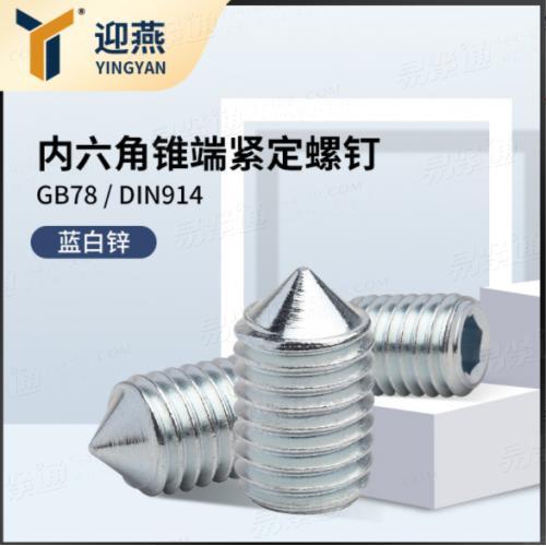 藍白鋅錐端緊定8.8/12.9級内六角尖端緊定螺絲釘無頭尖尾機米螺釘DIN914