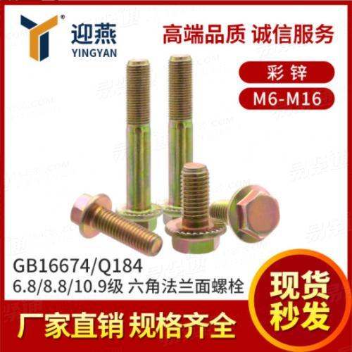 GB16674/Q184六角法兰面螺栓彩锌6.8/8.8/10.9级六角头螺丝M6-M16