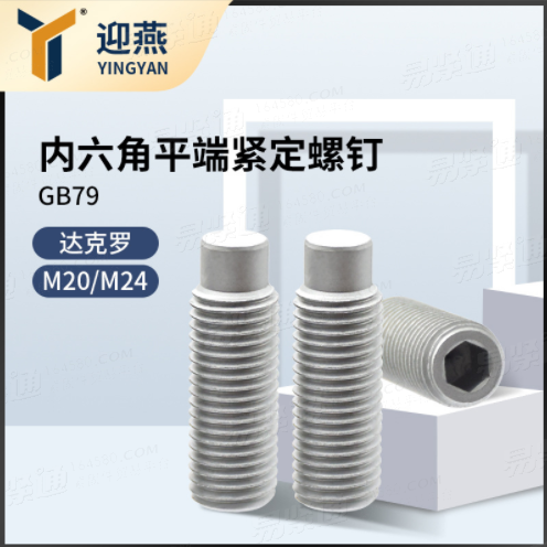 达克罗凸端紧定 GB79内六角圆柱端紧定DIN915无头凸端螺钉