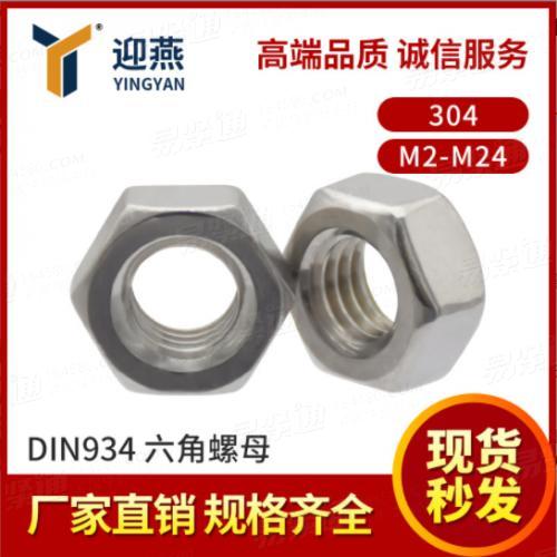 304不鏽鋼六角螺母 DIN934粗牙六角螺帽M2-M24