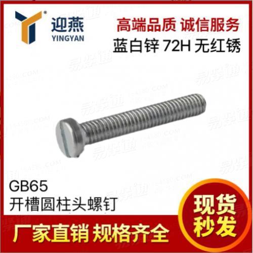 藍白鋅72小時無紅鏽 一字開槽螺絲GB65開槽圓柱頭螺釘