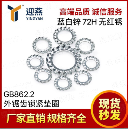 藍(lán)白鋅72小時(shí)無紅銹 外鋸齒鎖緊墊圈GB862.2防滑墊片