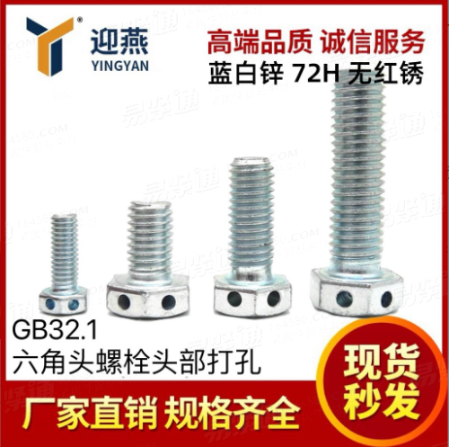 藍白鋅72小時無紅鏽 8.8級頭部帶孔GB32.1六角頭螺栓螺絲