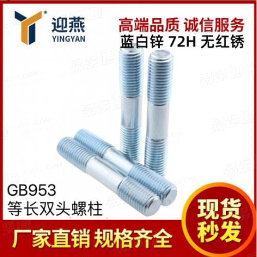 蓝白锌72小时无红锈 8.8级双头螺丝双头螺栓GB953高强度螺杆