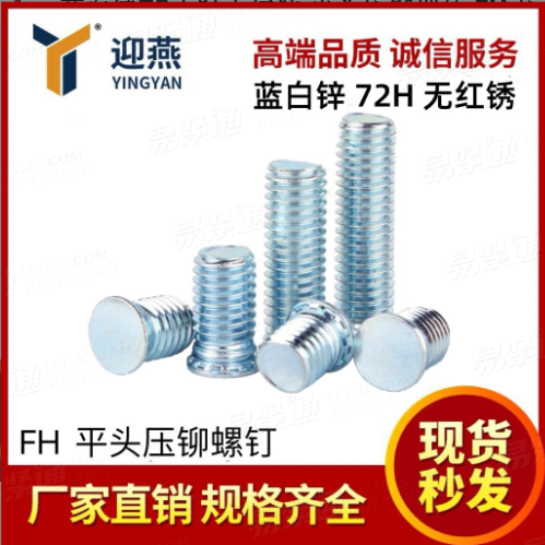藍白鋅72小時無紅鏽 平頭壓鉚螺絲 FH 壓闆鉚釘