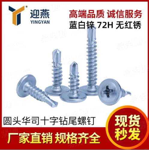 蓝白锌72小时无红锈 十字大扁头圆头华司燕尾螺丝钉YJT4053