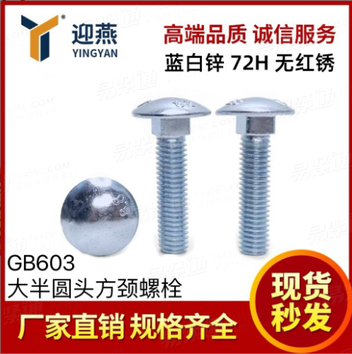 蓝白锌72小时无红锈DIN603大半圆头方颈螺栓方颈马车螺钉扁头螺丝