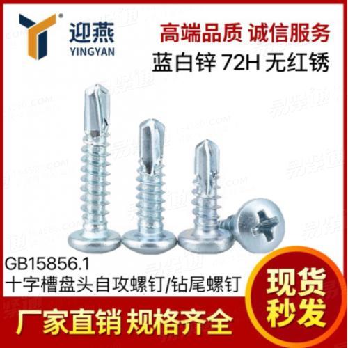 藍白鋅72小時無紅銹 國標GB15856.1十字盤頭自鉆自攻螺絲釘