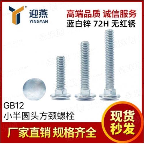 蓝白锌72小时无红锈 国标GB12马车螺丝小半圆方颈螺栓