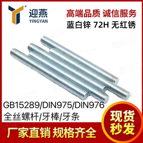 蓝白锌72小时无红锈 牙条GB15389/DIN975/DIN976全螺纹丝杆牙棒
